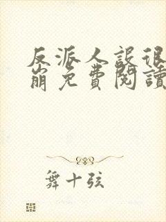 反派人设很难不崩免费阅读封面