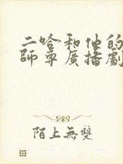 二哈和他的白猫师尊广播剧未删减封面