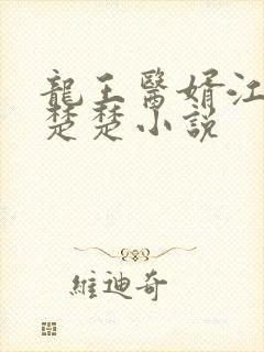 龙王医婿江辰唐楚楚小说