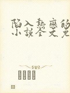 陷入热恋的我们小说全文免费阅读