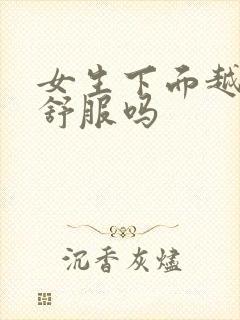 女生下面越紧越舒服吗封面