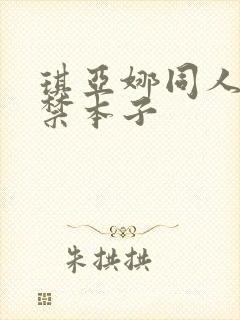 琪亚娜同人18禁本子封面