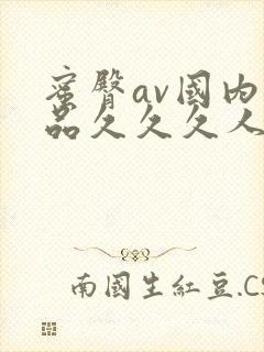 蜜臀av国内精品久久久人妻