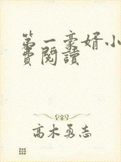 第一豪婿小说免费阅读