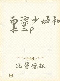 白洁少妇和王局长三p