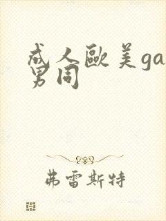 成人欧美gay男同