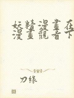 妖精漫画在线看漫画观看下拉式