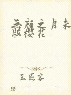 无颜之月未删减版樱花