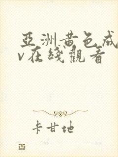 亚洲黄色成人av在线观看封面