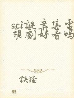 sci谜案集电视剧好看吗