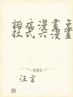 诟病漫画免费下拉式六漫画