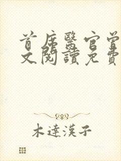 首席医官曾毅全文阅读免费