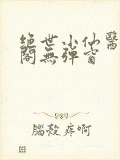 绝世小仙医笔趣阁无弹窗封面