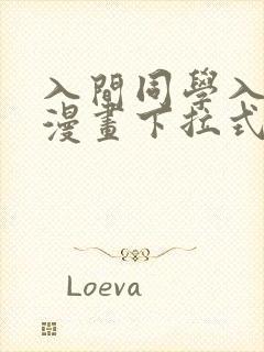 入间同学入魔了漫画下拉式奇漫屋封面