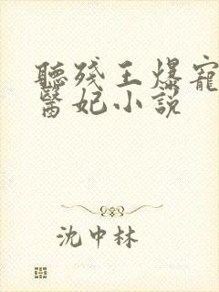 听残王爆宠嚣张医妃小说