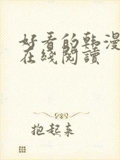 好看的韩漫漫画在线阅读