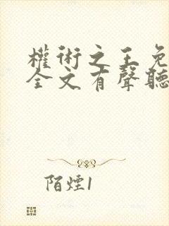 权术之王免费听全文有声听书吧