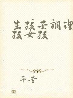 生孩子调理生男孩女孩封面