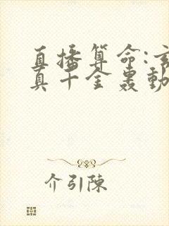 直播算命:玄学真千金轰动全网全文封面