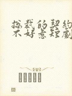 总裁的契约甜妻不好惹短剧免费观看封面