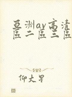 亚洲av高清一区二区三区在线观看