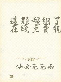 这题超纲了漫画在线免费观看