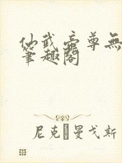 仙武帝尊无弹窗笔趣阁