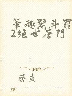 笔趣阁斗罗大陆2绝世唐门封面