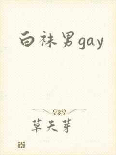 白袜男gay