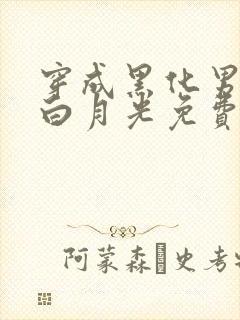 穿成黑化男主的白月光免费阅读全文