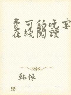 费可的晚宴小说在线阅读封面