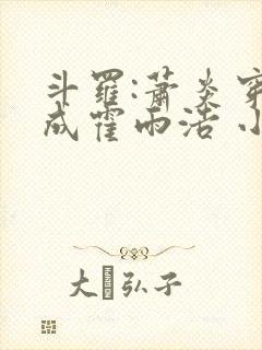 斗罗:萧炎穿越成霍雨浩 小妖盖