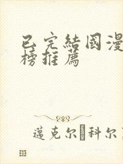 已完结国漫排行榜推荐