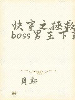 快穿之拯救黑化boss男主下载全文