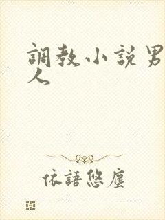调教小说男男主人