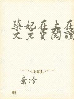 药妃在上在线全文免费阅读