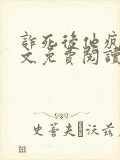 诈死后他疯了全文免费阅读