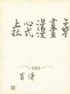 上心漫画免费下拉式漫画星球