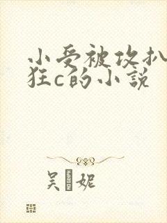 小受被攻扒开腿狂c的小说