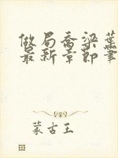 做局乔梁叶心仪最新章节笔趣阁