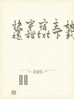 快穿宿主她比糖还甜txt下载全本