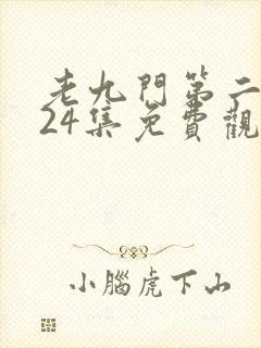 老九门第二季全24集免费观看