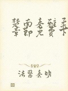 楚南秦雅柔最新章节免费下载