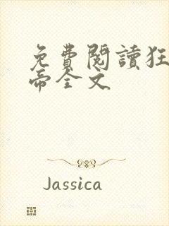 免费阅读狂武战帝全文封面