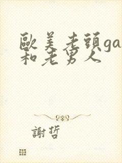 欧美老头gay和老男人