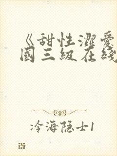 《甜性涩爱》韩国三级在线