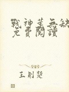 战神叶无缺全文免费阅读