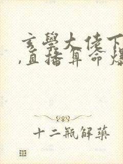 玄学大佬下山后,直播算命爆红了在线下载封面