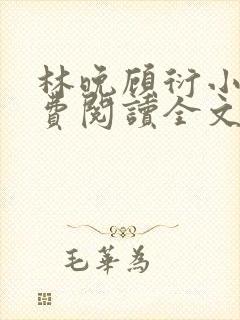 林晚顾衍小说免费阅读全文最新章节