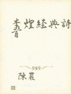 李煜经典诗词十首封面